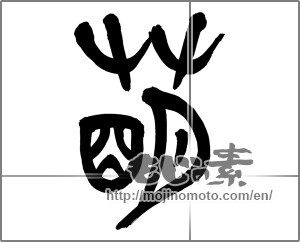 Japanese calligraphy "萌 (show symptoms of)" [26205]