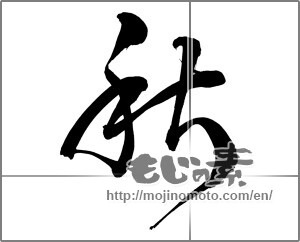 Japanese calligraphy "秋 (Autumn)" [26206]