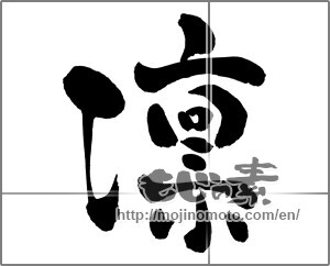 Japanese calligraphy "凛 (cold)" [26233]
