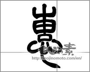 Japanese calligraphy "恵" [26234]