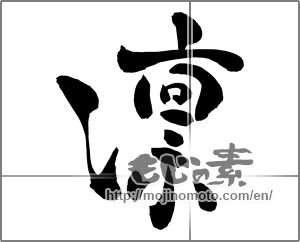 Japanese calligraphy "凛 (cold)" [26235]