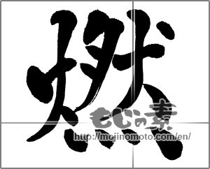 Japanese calligraphy "" [26237]