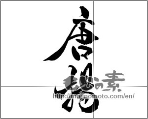 Japanese calligraphy "唐揚 (Fried)" [26238]