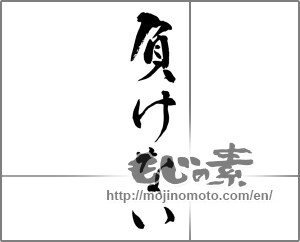 Japanese calligraphy "負けない" [26239]