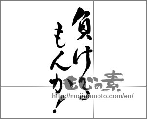 Japanese calligraphy "負けるもんか!" [26241]