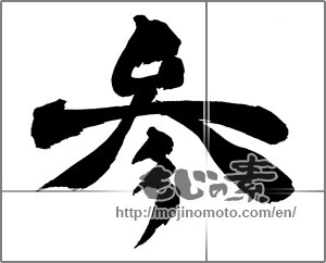 Japanese calligraphy "参 (three)" [26253]