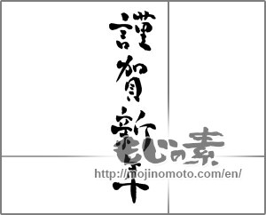 Japanese calligraphy "謹賀新年 (Happy New Year)" [26254]