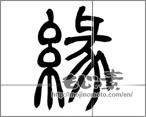 Japanese calligraphy "縁 (edge)" [26255]