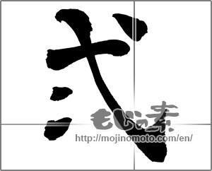 Japanese calligraphy "弐 (two)" [26256]