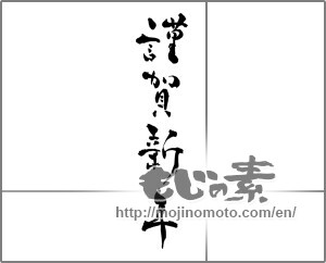 Japanese calligraphy "謹賀新年 (Happy New Year)" [26257]