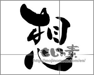 Japanese calligraphy "想 (conception)" [26258]