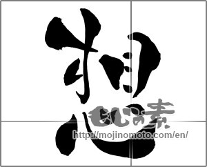 Japanese calligraphy "想 (conception)" [26259]