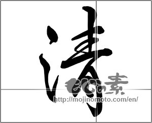 Japanese calligraphy "清 (Qing)" [26260]