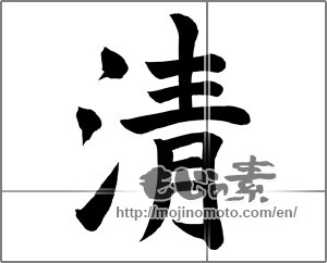 Japanese calligraphy "清 (Qing)" [26261]