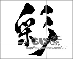 Japanese calligraphy "彩 (coloring)" [26262]