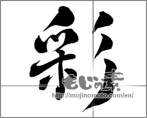 Japanese calligraphy "彩 (coloring)" [26263]