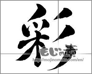Japanese calligraphy "彩 (coloring)" [26264]