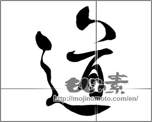 Japanese calligraphy "道 (Road)" [26287]