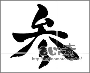 Japanese calligraphy "参 (three)" [26301]