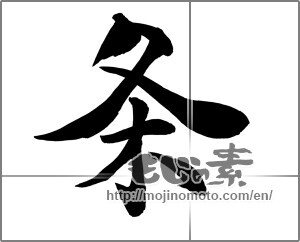 Japanese calligraphy "条" [26302]