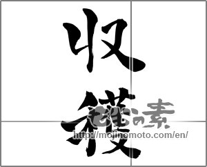 Japanese calligraphy "収穫" [26303]