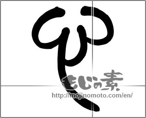 Japanese calligraphy "心 (heart)" [26339]