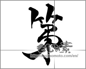 Japanese calligraphy "" [26351]