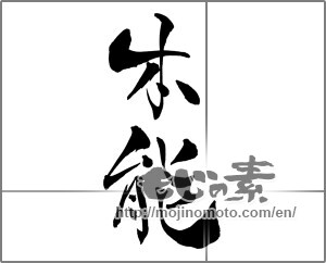 Japanese calligraphy "本能" [26352]