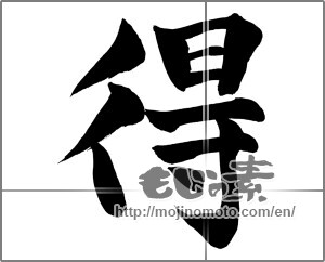 Japanese calligraphy "得" [26353]