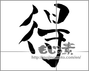 Japanese calligraphy "得" [26354]
