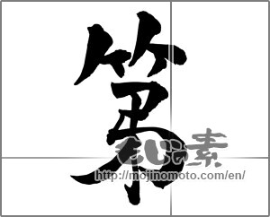 Japanese calligraphy "第" [26355]