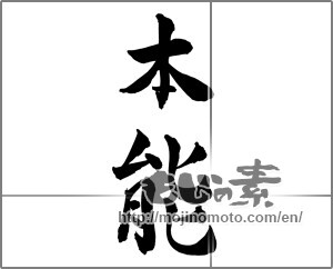 Japanese calligraphy "本能" [26356]