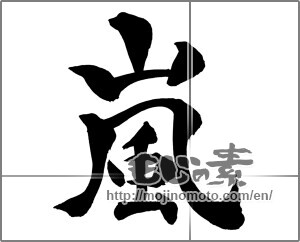 Japanese calligraphy "嵐 (storm)" [26357]