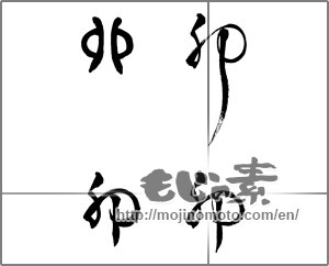 Japanese calligraphy "卯(4種)" [26359]