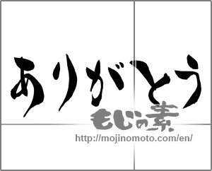 Japanese calligraphy "ありがとう (Thank you)" [26360]