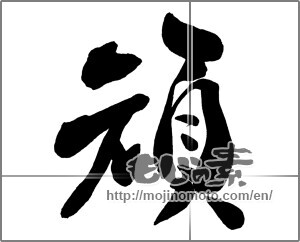 Japanese calligraphy "頑" [26384]