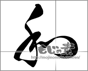 Japanese calligraphy "和 (Sum)" [26385]