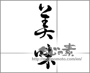 Japanese calligraphy "美味" [26386]