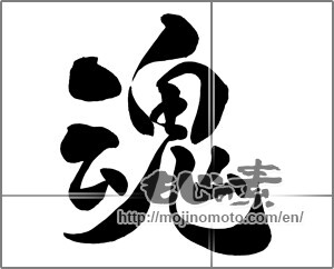 Japanese calligraphy "魂 (soul)" [26387]