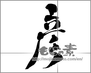 Japanese calligraphy "彦" [26391]