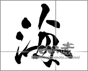 Japanese calligraphy "海 (Sea)" [26396]