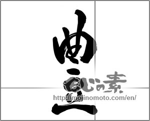 Japanese calligraphy "豊" [26398]