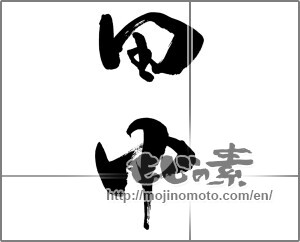 Japanese calligraphy "田中" [26399]
