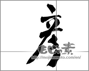 Japanese calligraphy "彦" [26400]