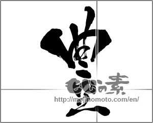 Japanese calligraphy "豊" [26401]