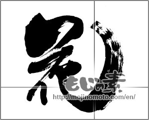 Japanese calligraphy "花 (Flower)" [26450]