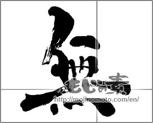 Japanese calligraphy "無 (Nothing)" [26451]