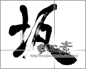 Japanese calligraphy "" [26452]