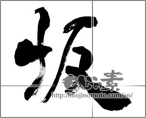 Japanese calligraphy "坂" [26453]