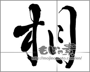 Japanese calligraphy "相" [26475]